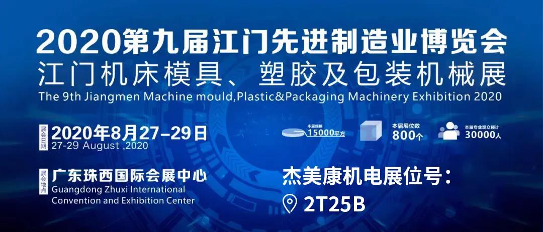 2020第九屆江門先進制造業(yè)博覽會