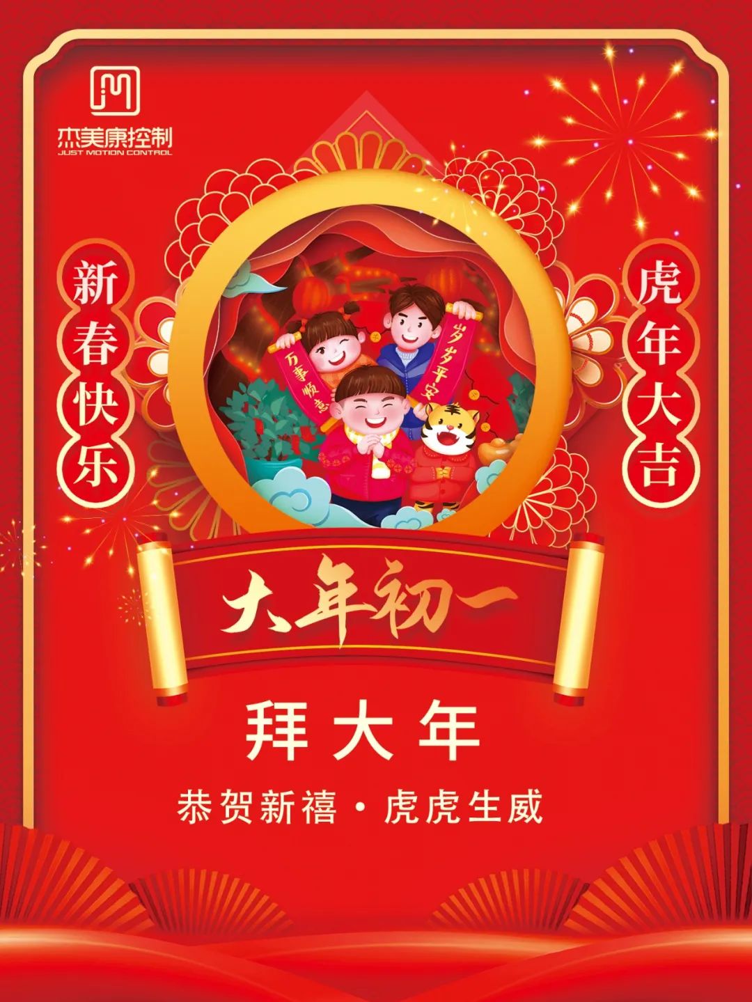 新春快樂(lè)｜大年初一，杰美康給您拜年啦！