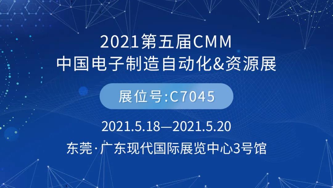 第五屆CMM電子制造自動化&資源展將在東莞?廣東現(xiàn)代國際展覽中心如期開幕。