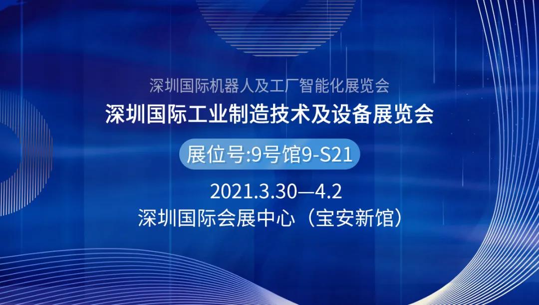 2021深圳國際工業(yè)制造技術(shù)及設(shè)備展覽會