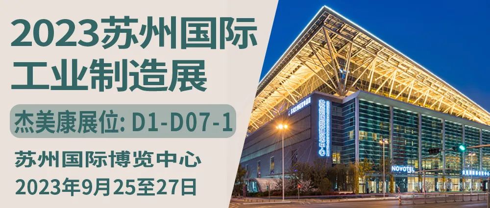 杰美康機電將于2023年蘇州國際工業(yè)制造展盛大亮相