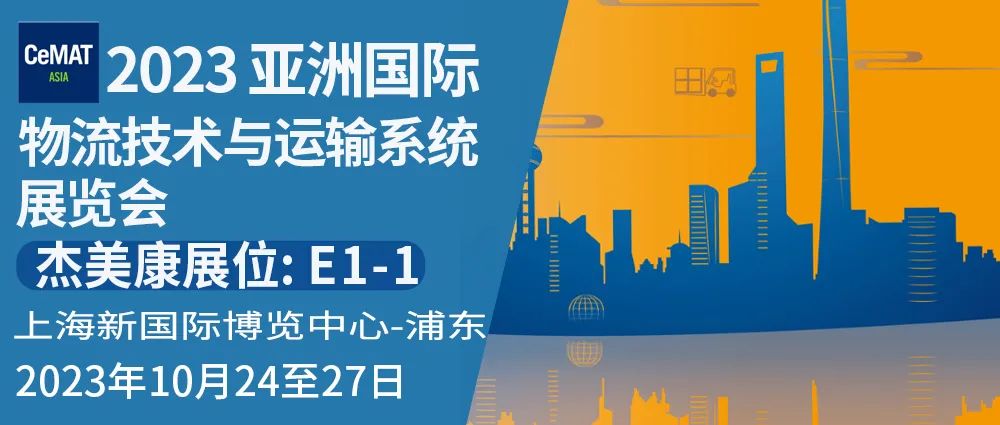 杰美康與你相約2023 亞洲國際物流技術(shù)與運輸系統(tǒng)展覽會