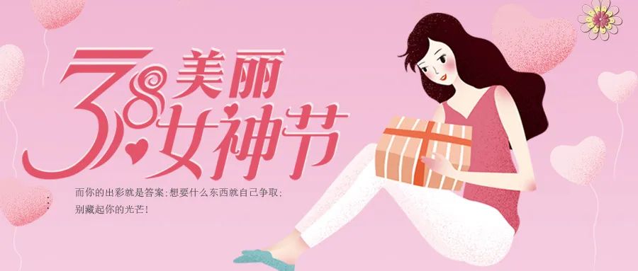 3.8女神節(jié)，杰美康暖心福利，送給最美的你們！