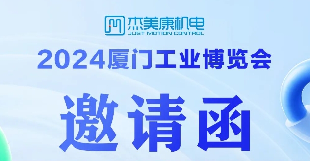 2024廈門工業(yè)博覽會(huì) | 杰美康誠邀您探索智能制造新趨勢(shì)